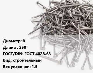 Гвоздь 8х250 ГОСТ: ГОСТ 4028-63 строительный 1.5